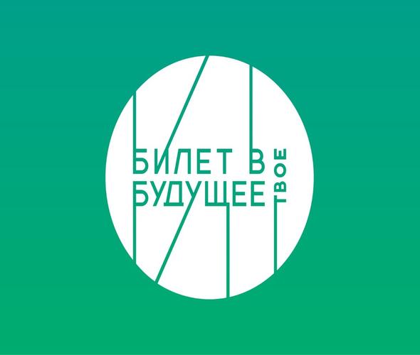 Билет в будущее